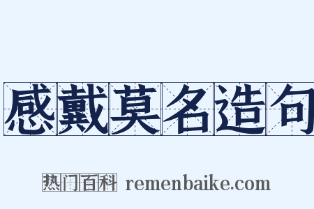 感戴莫名造句是什么意思的图片